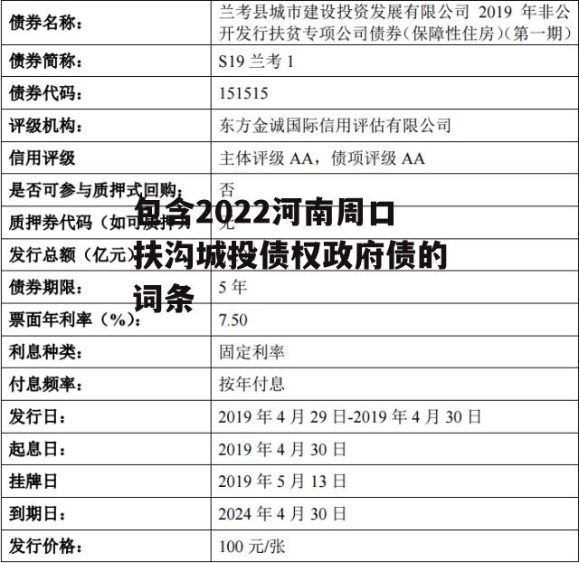 包含2022河南周口扶沟城投债权政府债的词条