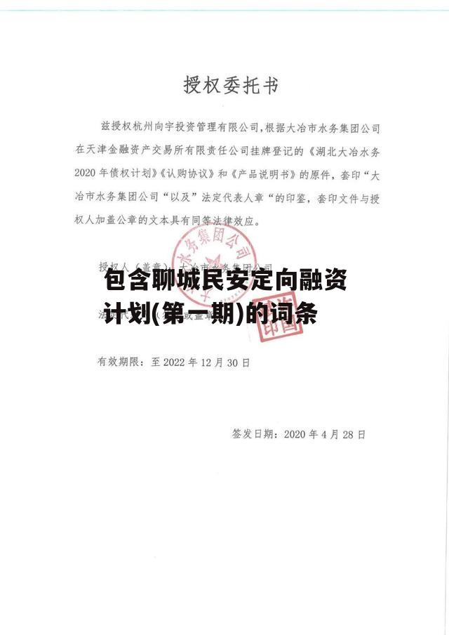 包含聊城民安定向融资计划(第一期)的词条