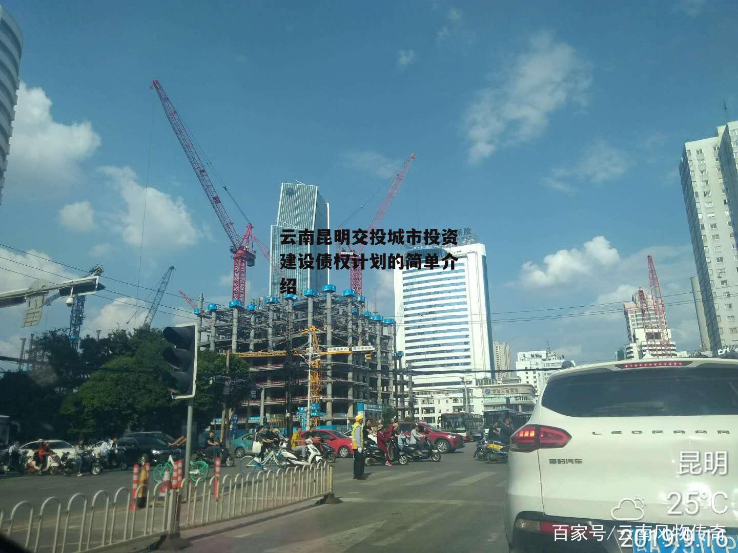 云南昆明交投城市投资建设债权计划的简单介绍