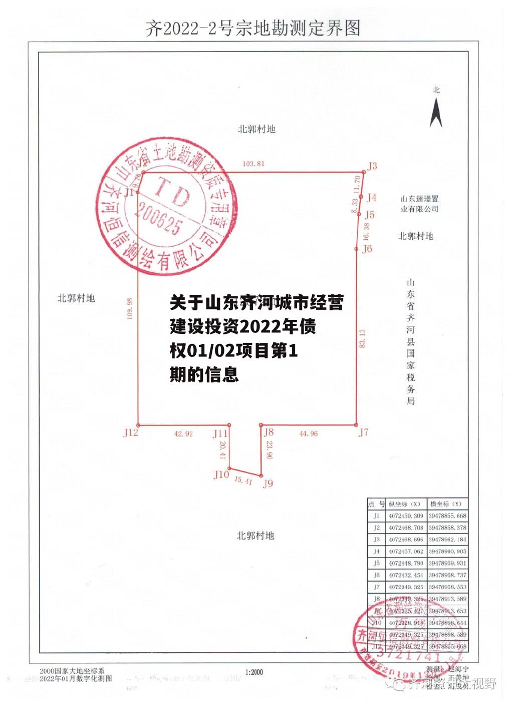 关于山东齐河城市经营建设投资2022年债权01/02项目第1期的信息