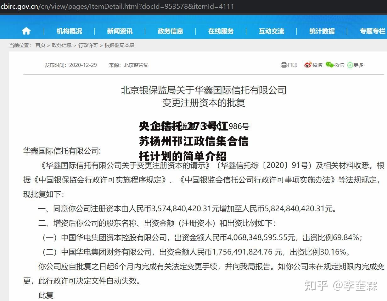 央企信托-273号江苏扬州邗江政信集合信托计划的简单介绍