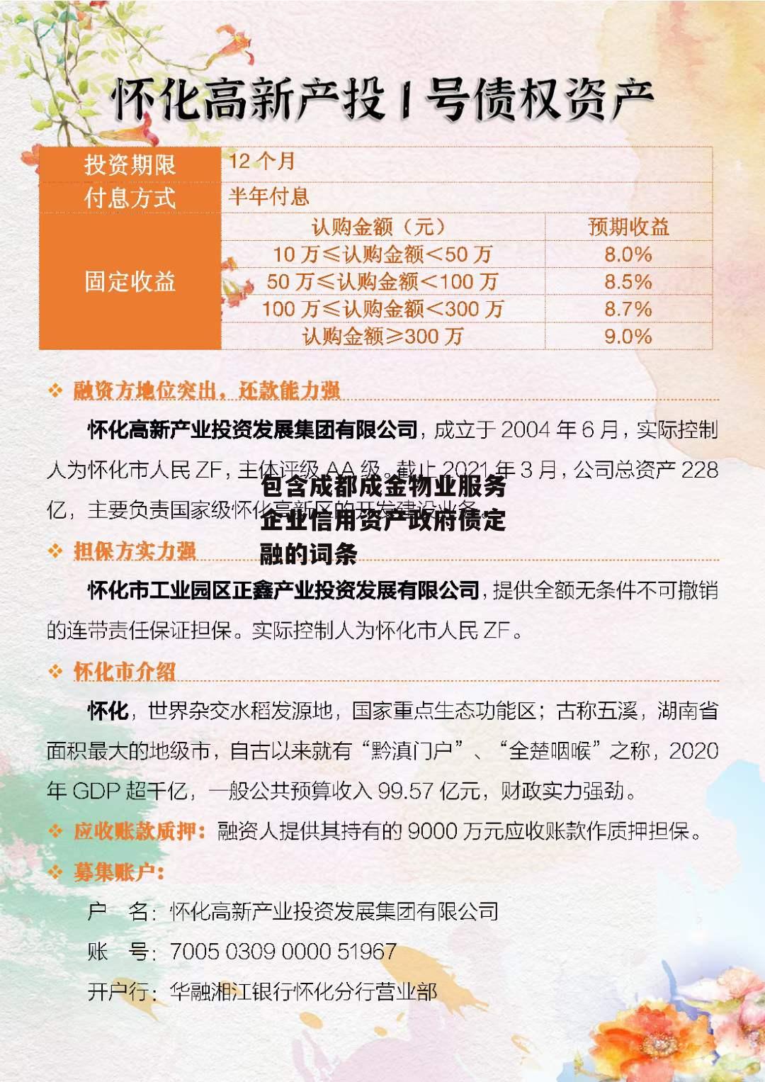 包含成都成金物业服务企业信用资产政府债定融的词条