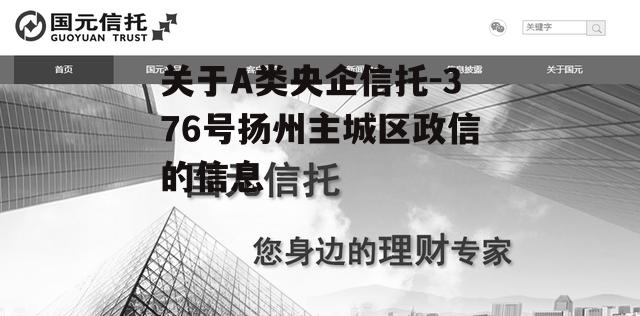 关于A类央企信托-376号扬州主城区政信的信息