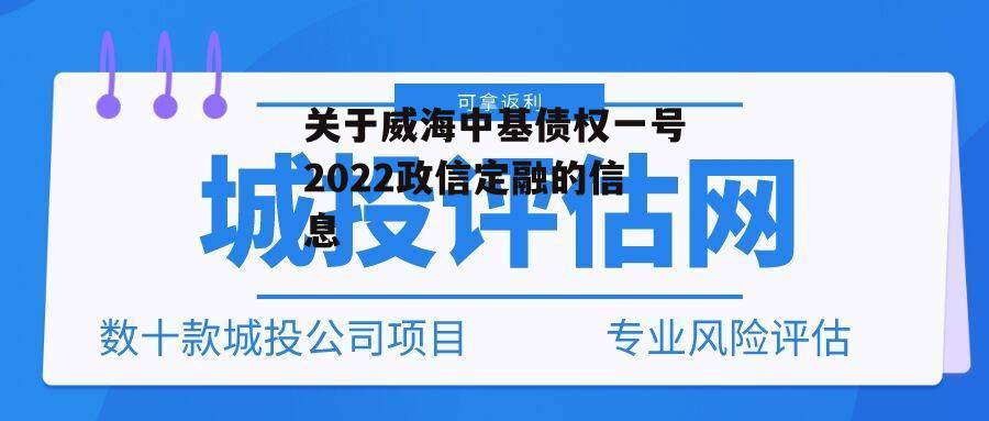 关于威海中基债权一号2022政信定融的信息