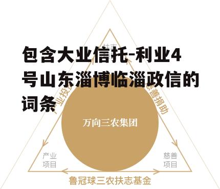 包含大业信托-利业4号山东淄博临淄政信的词条