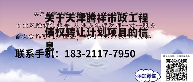 关于天津腾祥市政工程债权转让计划项目的信息