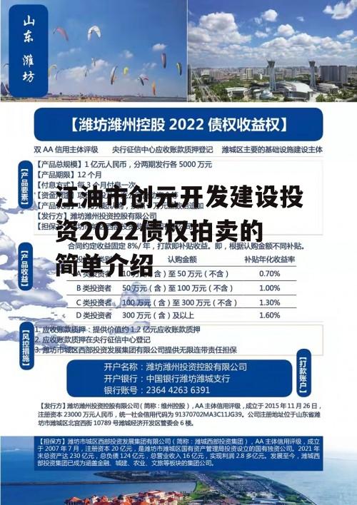 江油市创元开发建设投资2022债权拍卖的简单介绍