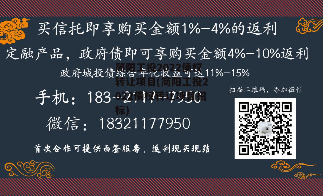 简阳工投2022债权转让项目(简阳工投2022债权转让项目招标)