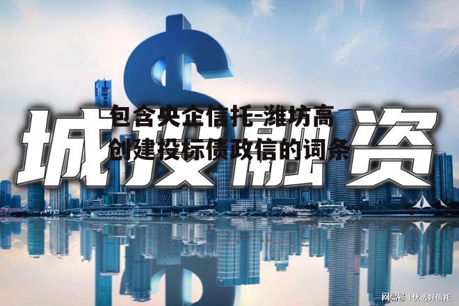 包含央企信托-潍坊高创建投标债政信的词条