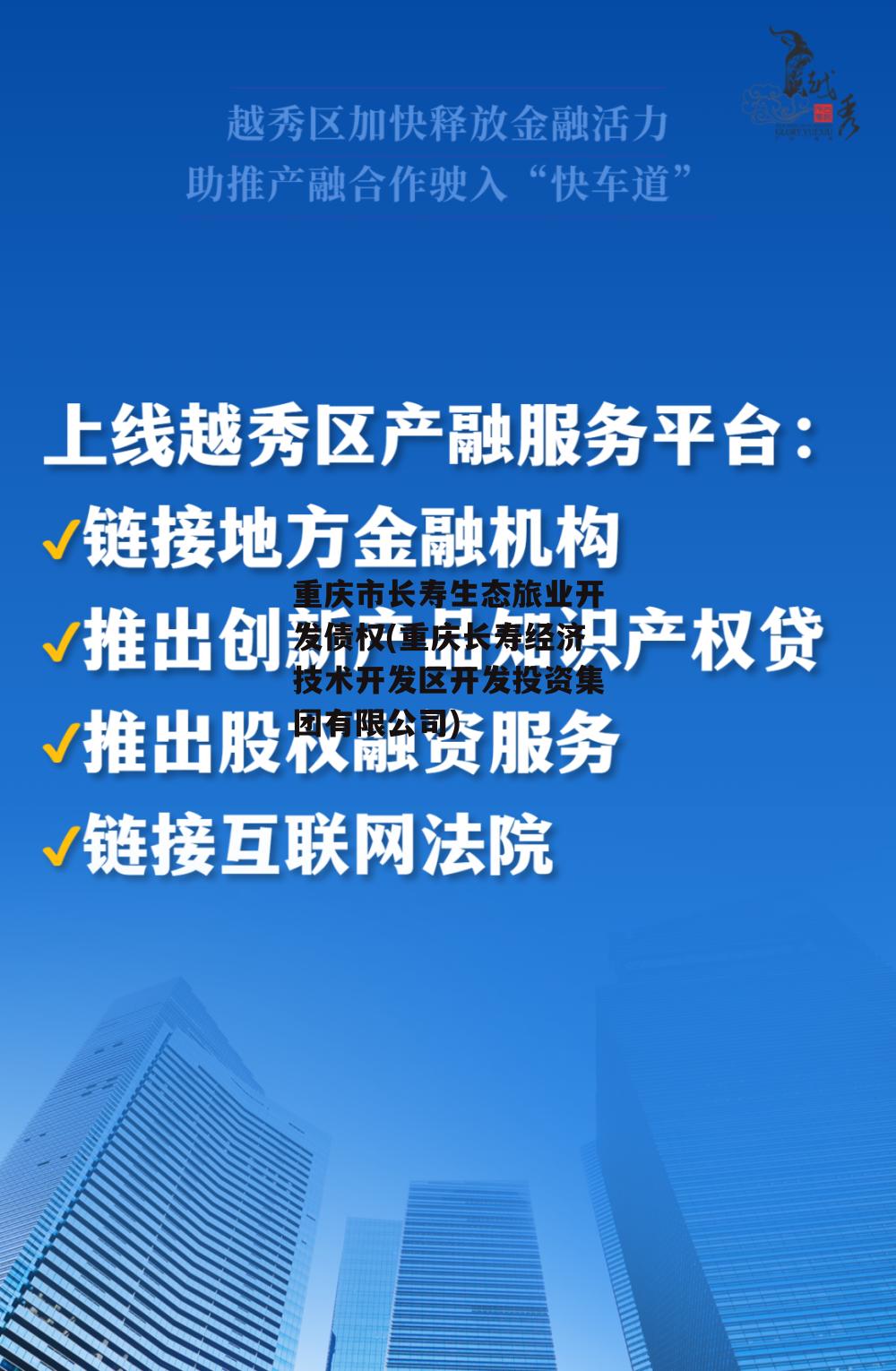 重庆市长寿生态旅业开发债权(重庆长寿经济技术开发区开发投资集团有限公司)