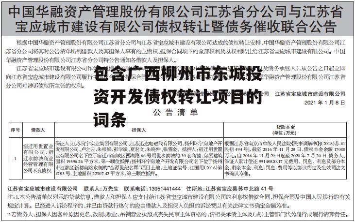 包含广西柳州市东城投资开发债权转让项目的词条