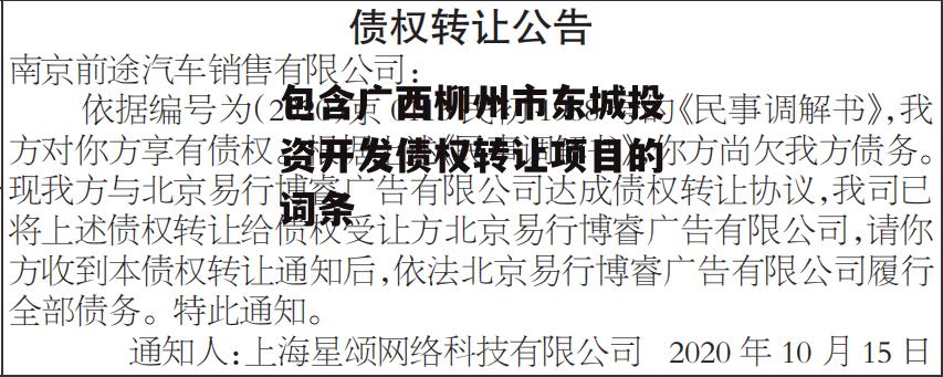 包含广西柳州市东城投资开发债权转让项目的词条