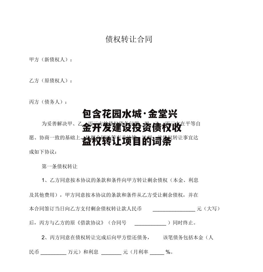 包含花园水城·金堂兴金开发建设投资债权收益权转让项目的词条