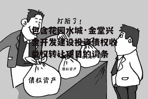 包含花园水城·金堂兴金开发建设投资债权收益权转让项目的词条