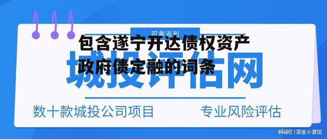 包含遂宁开达债权资产政府债定融的词条