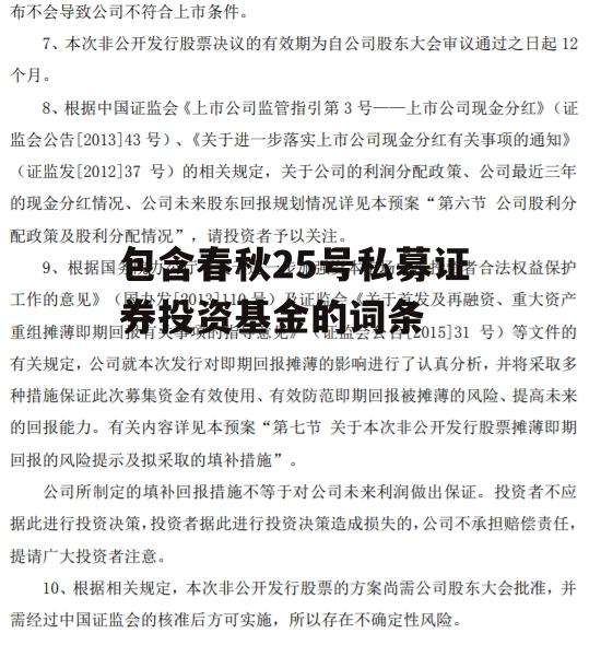 包含春秋25号私募证券投资基金的词条