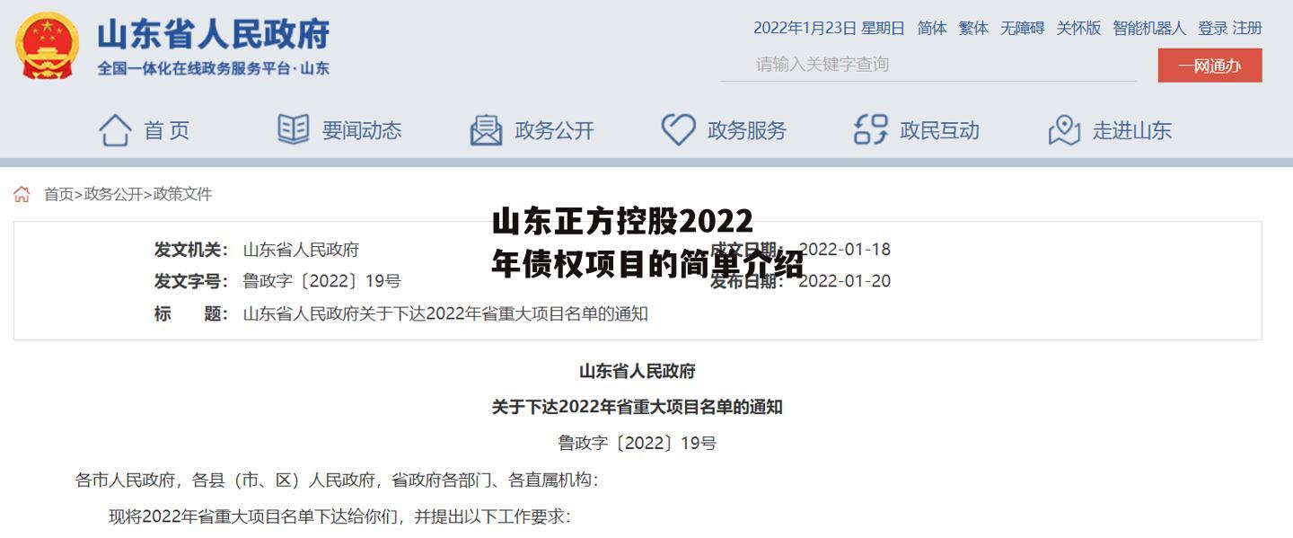山东正方控股2022年债权项目的简单介绍