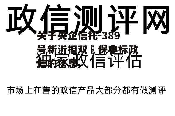 关于央企信托-389号新沂担双‬保非标政信的信息