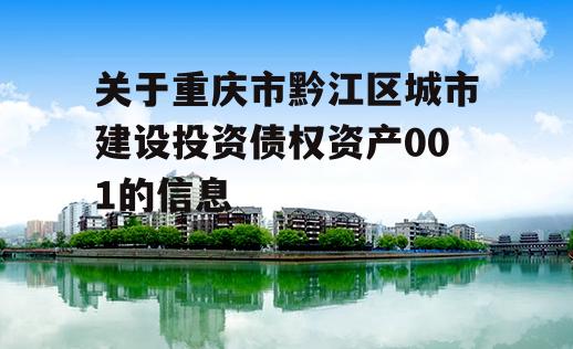 关于重庆市黔江区城市建设投资债权资产001的信息