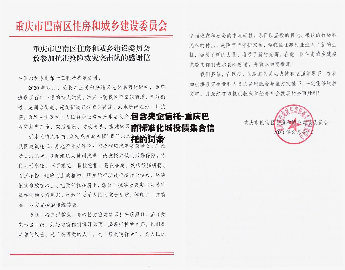 包含央企信托-重庆巴南标准化城投债集合信托的词条