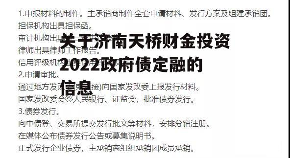 关于济南天桥财金投资2022政府债定融的信息