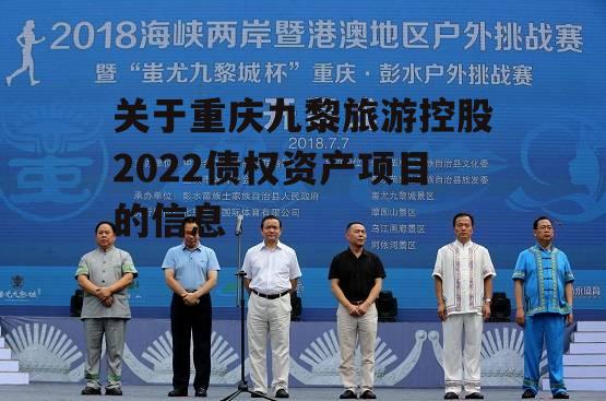 关于重庆九黎旅游控股2022债权资产项目的信息