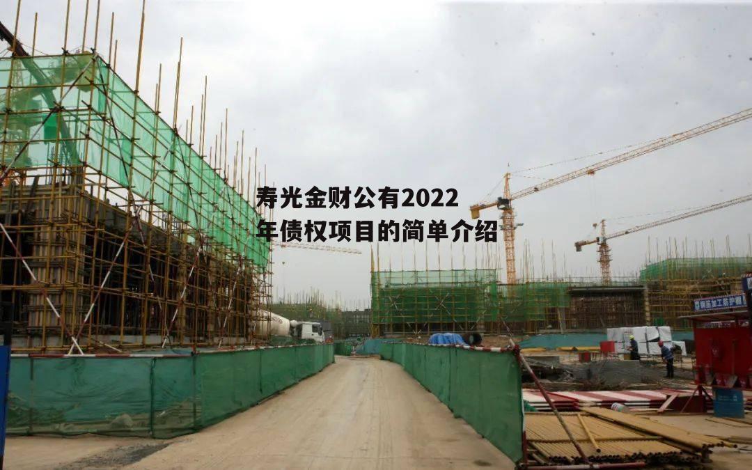 寿光金财公有2022年债权项目的简单介绍