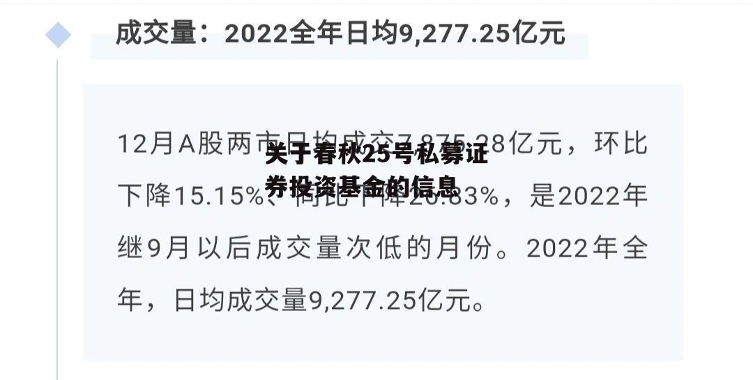 关于春秋25号私募证券投资基金的信息