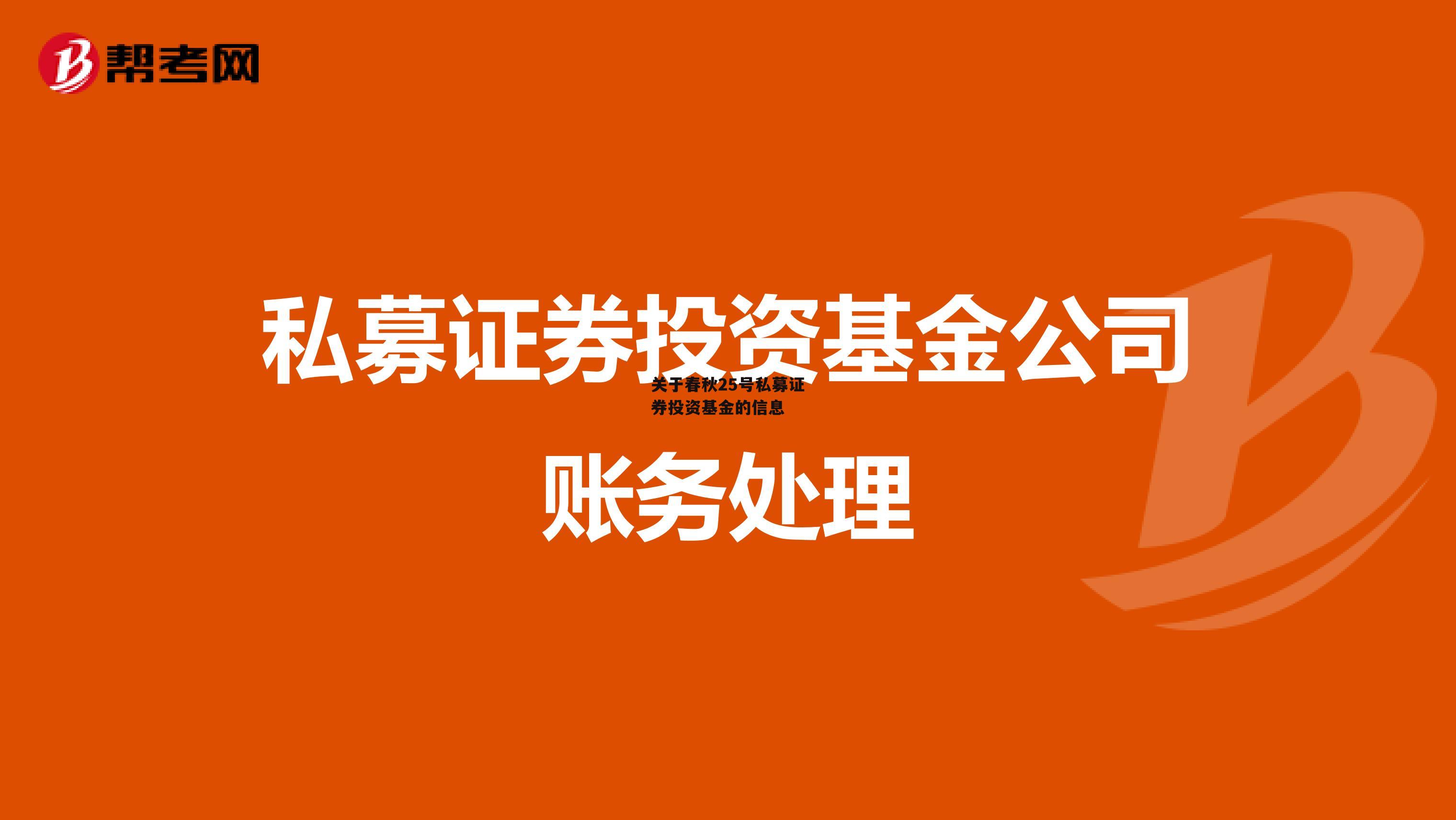 关于春秋25号私募证券投资基金的信息