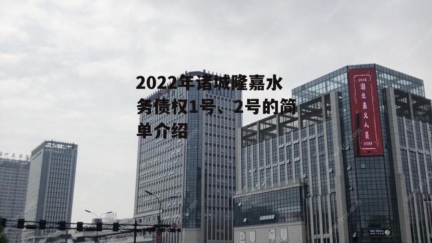 2022年诸城隆嘉水务债权1号、2号的简单介绍