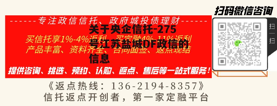 关于央企信托-275号江苏盐城DF政信的信息