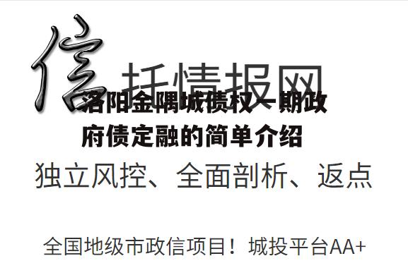 洛阳金隅城债权一期政府债定融的简单介绍