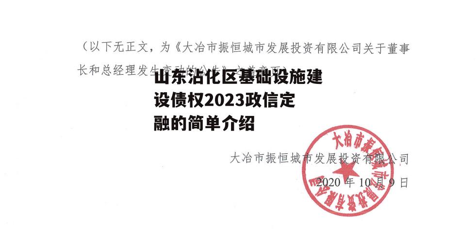 山东沾化区基础设施建设债权2023政信定融的简单介绍