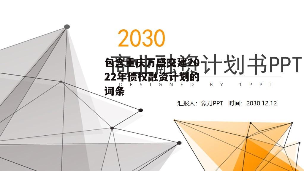 包含重庆万盛交建2022年债权融资计划的词条