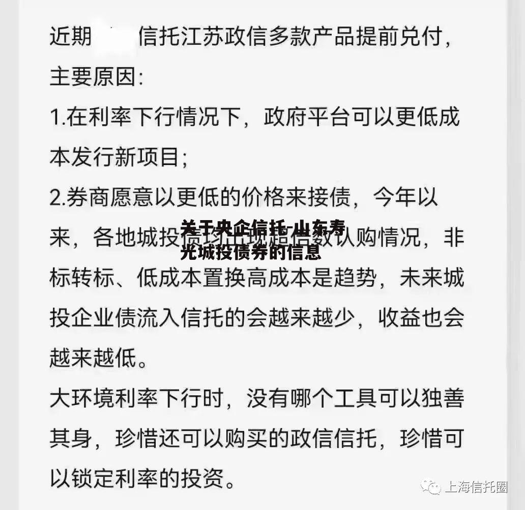 关于央企信托-山东寿光城投债券的信息