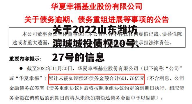 关于2022山东潍坊滨城城投债权20号、27号的信息