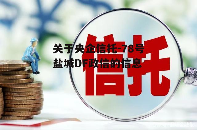 关于央企信托-78号盐城DF政信的信息