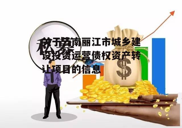 关于云南丽江市城乡建设投资运营债权资产转让项目的信息