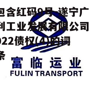 包含红码9号-遂宁广利工业发展有限公司2022债权(4)的词条