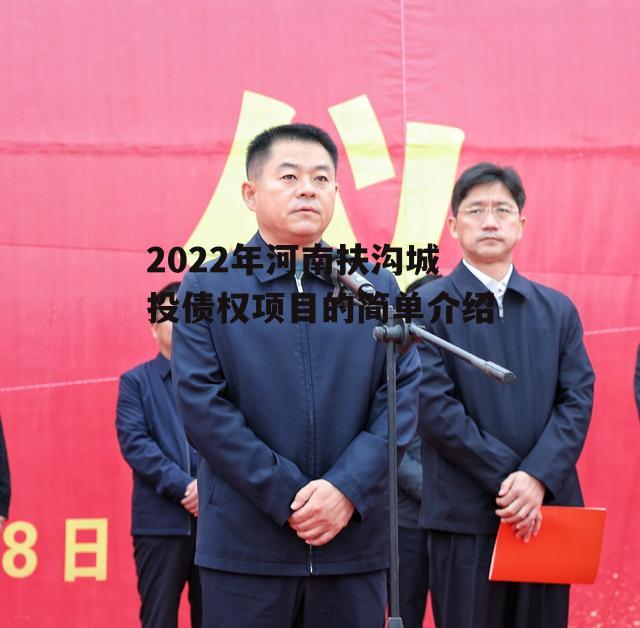 2022年河南扶沟城投债权项目的简单介绍