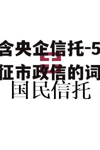 包含央企信托-521仪征市政信的词条