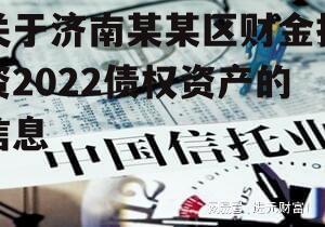 关于济南某某区财金投资2022债权资产的信息