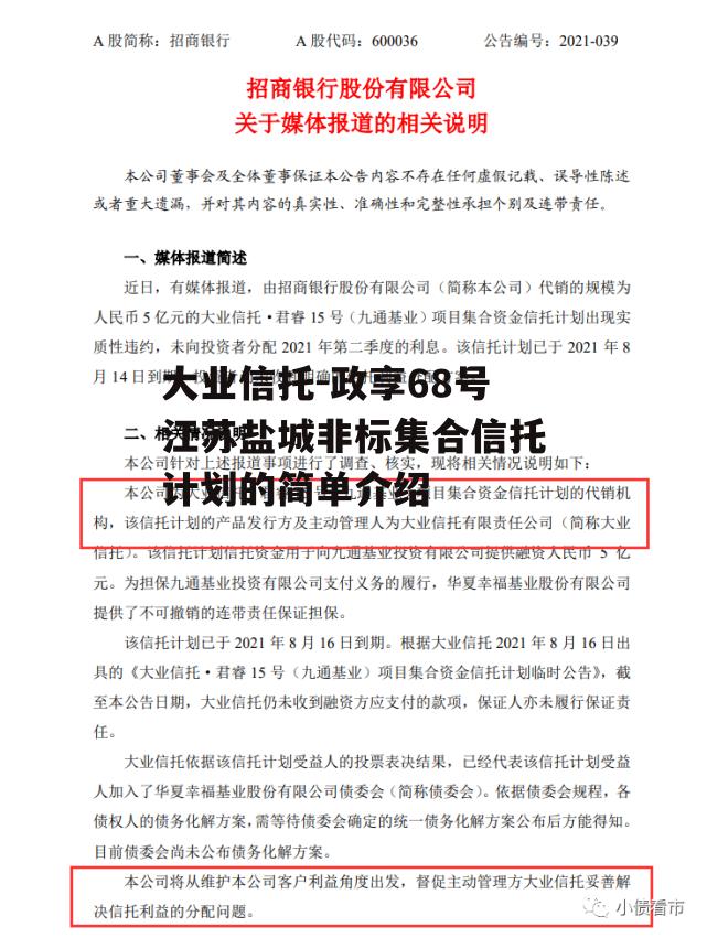 大业信托-政享68号江苏盐城非标集合信托计划的简单介绍