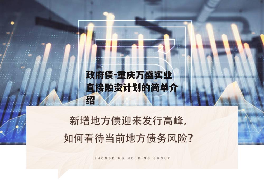 政府债-重庆万盛实业直接融资计划的简单介绍