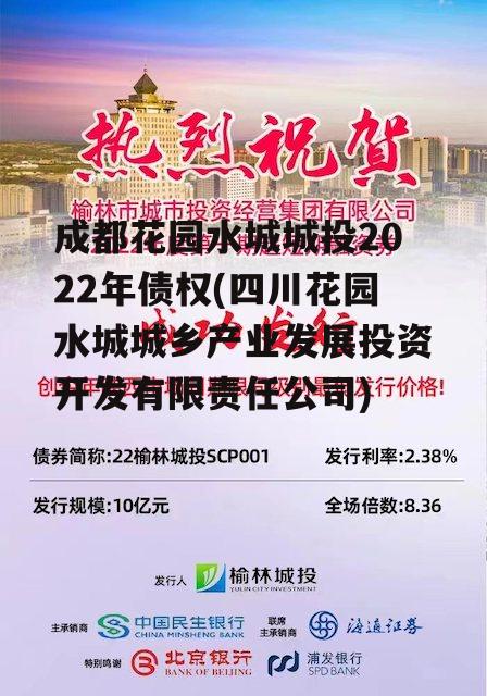 成都花园水城城投2022年债权(四川花园水城城乡产业发展投资开发有限责任公司)