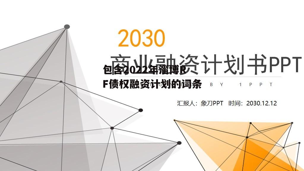 包含2022年淄博RF债权融资计划的词条