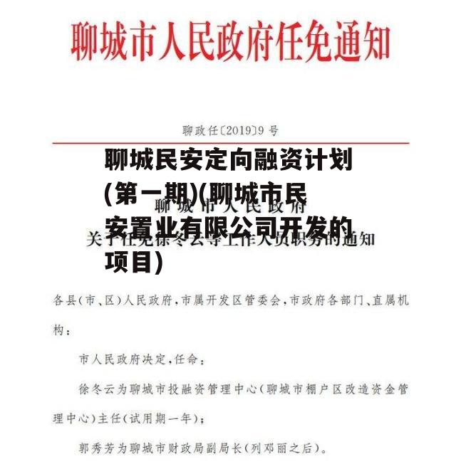 聊城民安定向融资计划(第一期)(聊城市民安置业有限公司开发的项目)