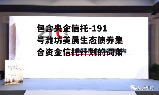 包含央企信托-191号潍坊美晨生态债券集合资金信托计划的词条