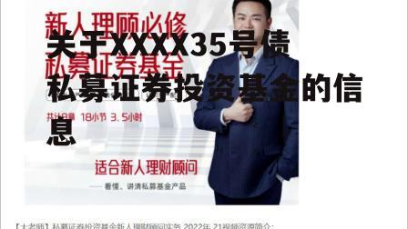 关于XXXX35号债私募证券投资基金的信息