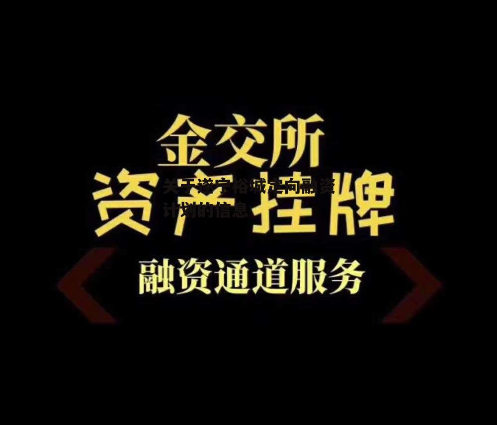 关于遂宁裕城定向融资计划的信息